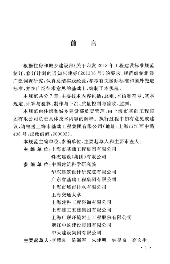 GBT51130-2016 沉井与气压沉箱施工规范.pdf 第5页