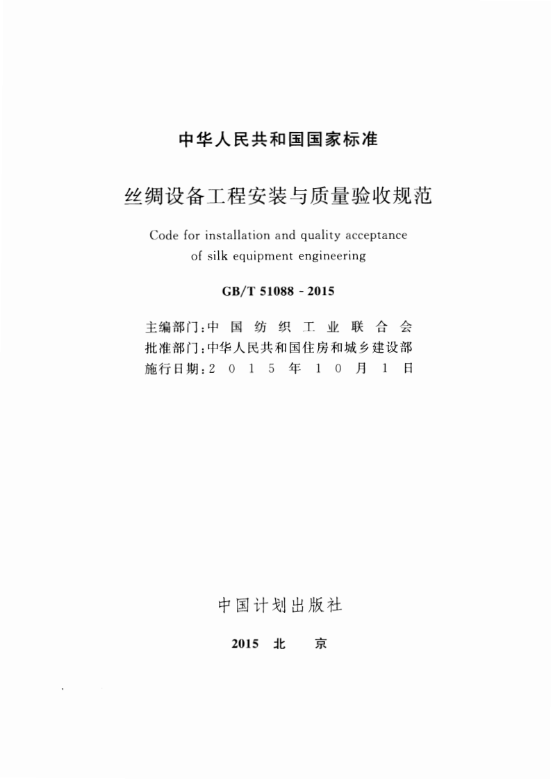 GBT51088-2015 丝绸设备工程安装与质量验收规范.pdf 第2页