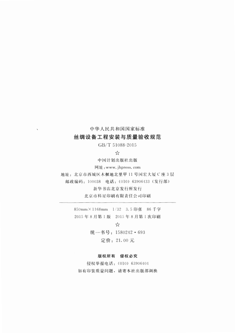 GBT51088-2015 丝绸设备工程安装与质量验收规范.pdf 第3页