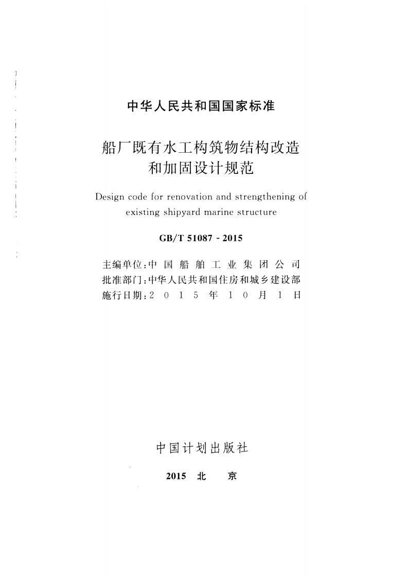 GBT51087-2015 船厂既有水工构筑物结构改造和加固设计规范.pdf 第2页