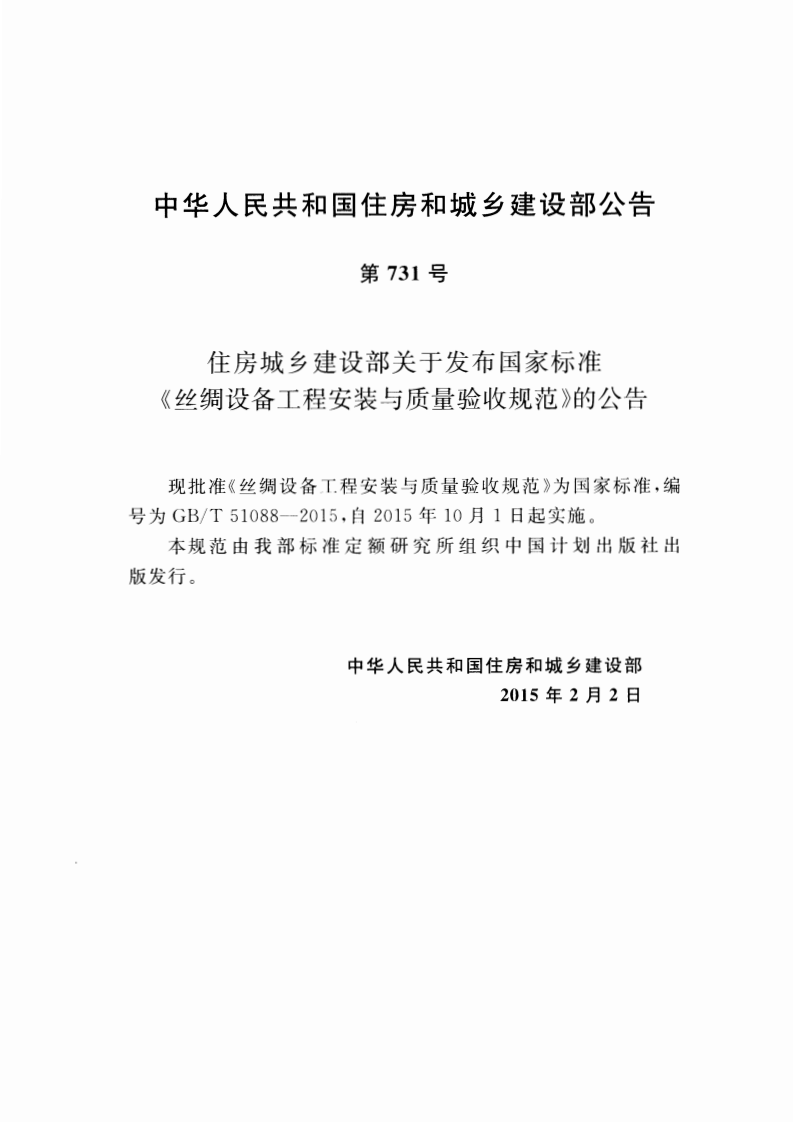 GBT51088-2015 丝绸设备工程安装与质量验收规范.pdf 第4页
