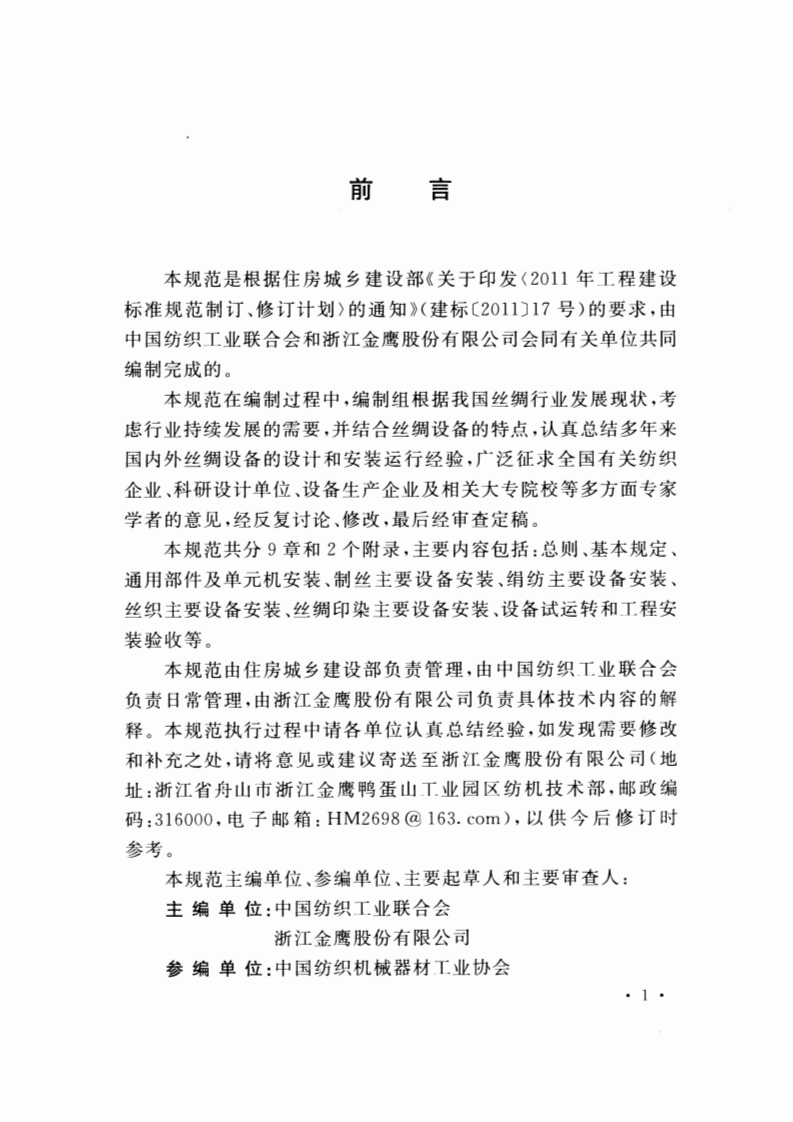 GBT51088-2015 丝绸设备工程安装与质量验收规范.pdf 第5页