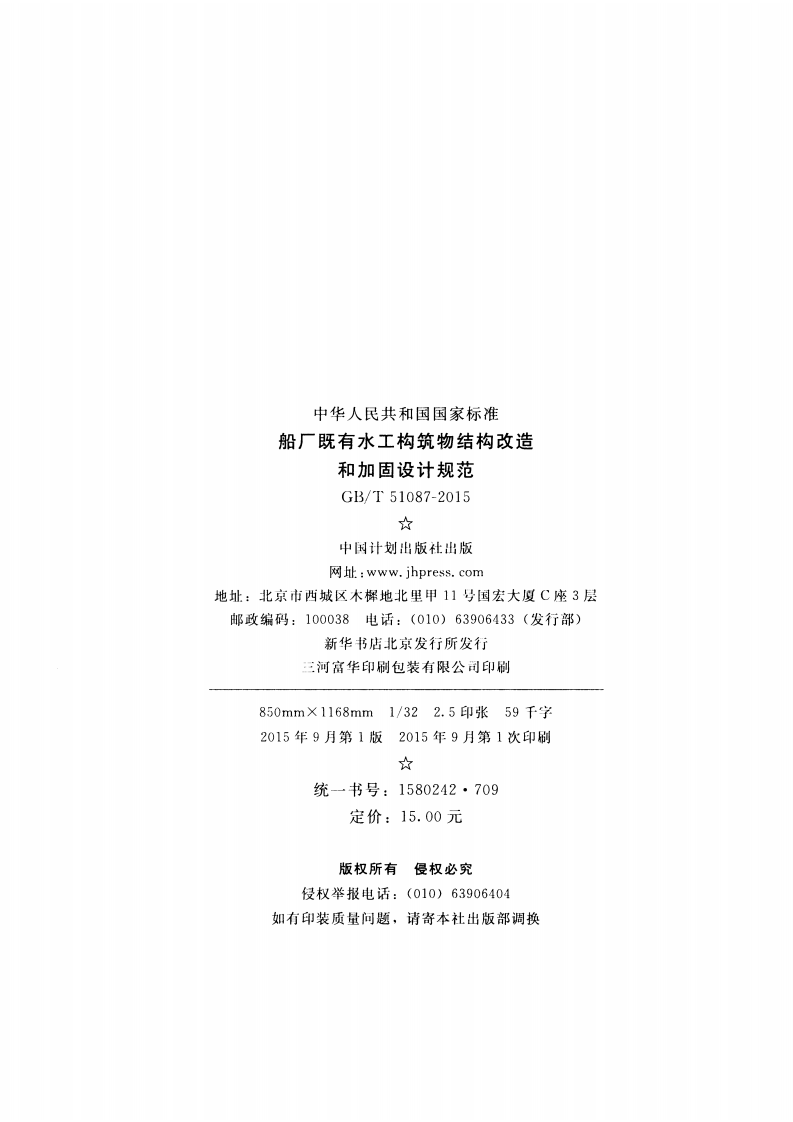 GBT51087-2015 船厂既有水工构筑物结构改造和加固设计规范.pdf 第3页