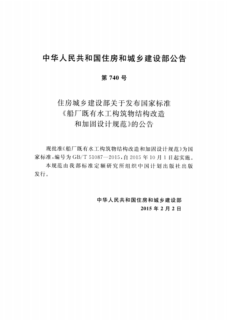 GBT51087-2015 船厂既有水工构筑物结构改造和加固设计规范.pdf 第4页