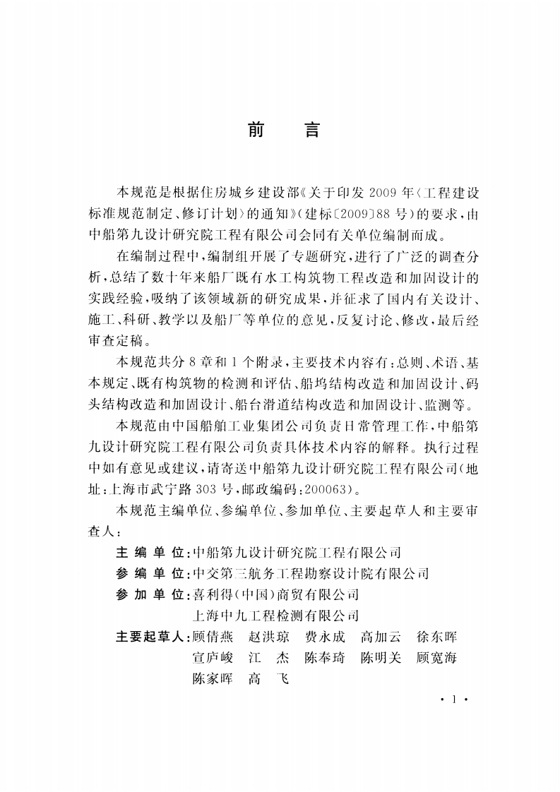 GBT51087-2015 船厂既有水工构筑物结构改造和加固设计规范.pdf 第5页