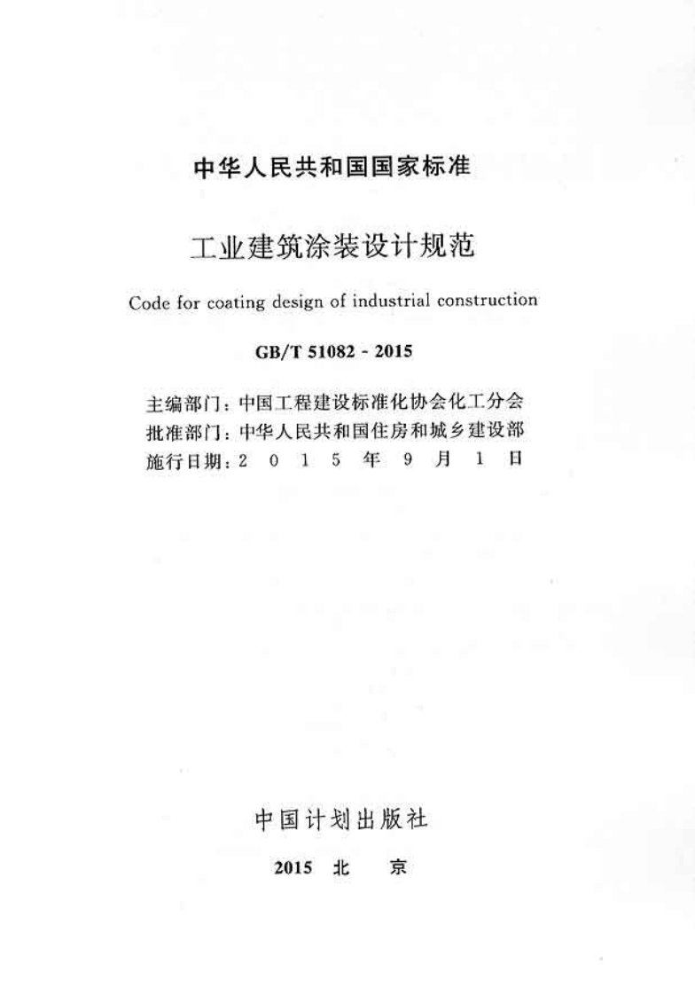 GBT51082-2015 工业建筑涂装设计规范.pdf 第2页