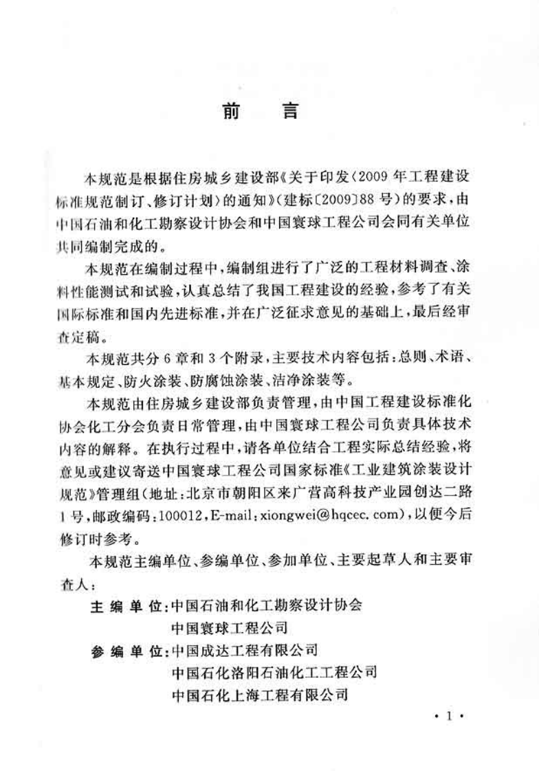 GBT51082-2015 工业建筑涂装设计规范.pdf 第4页