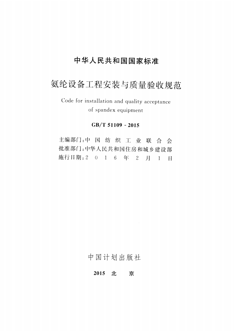 GBT51109-2015 氨纶设备工程安装与质量验收规范.pdf 第2页