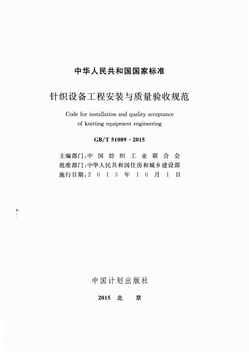 GBT51089-2015 针织设备工程安装与质量验收规范.pdf 第2页