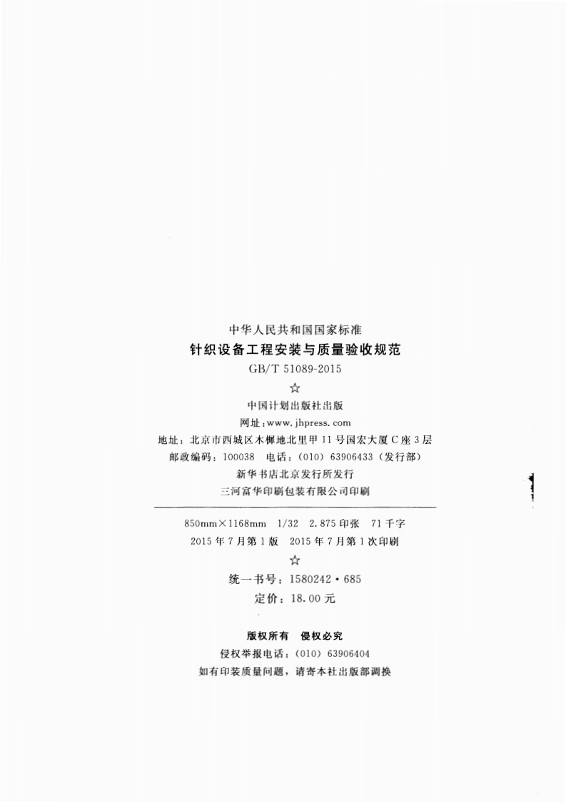GBT51089-2015 针织设备工程安装与质量验收规范.pdf 第3页