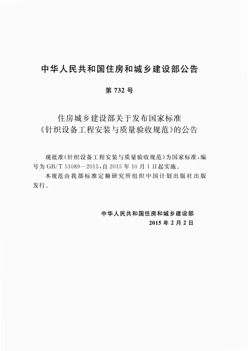 GBT51089-2015 针织设备工程安装与质量验收规范.pdf 第4页