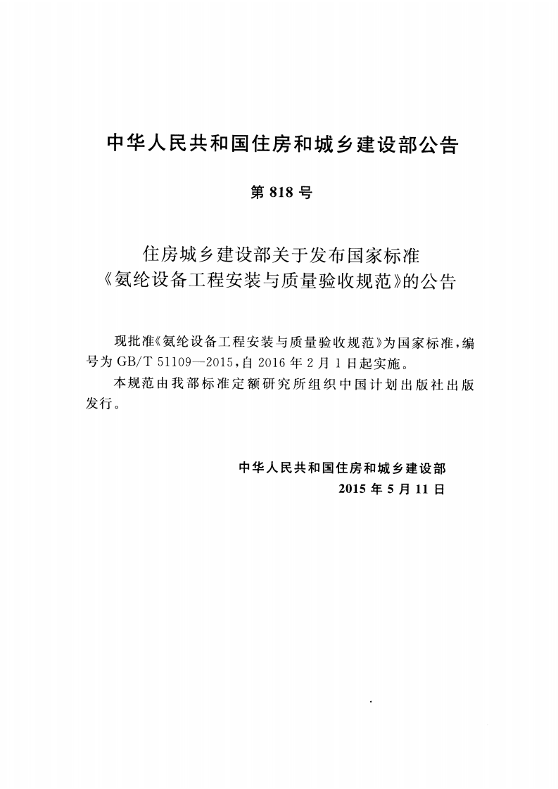 GBT51109-2015 氨纶设备工程安装与质量验收规范.pdf 第4页