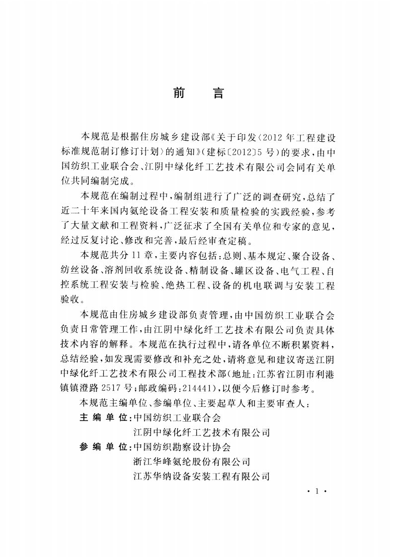 GBT51109-2015 氨纶设备工程安装与质量验收规范.pdf 第5页