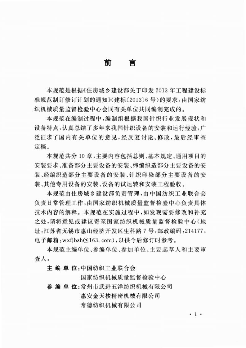 GBT51089-2015 针织设备工程安装与质量验收规范.pdf 第5页