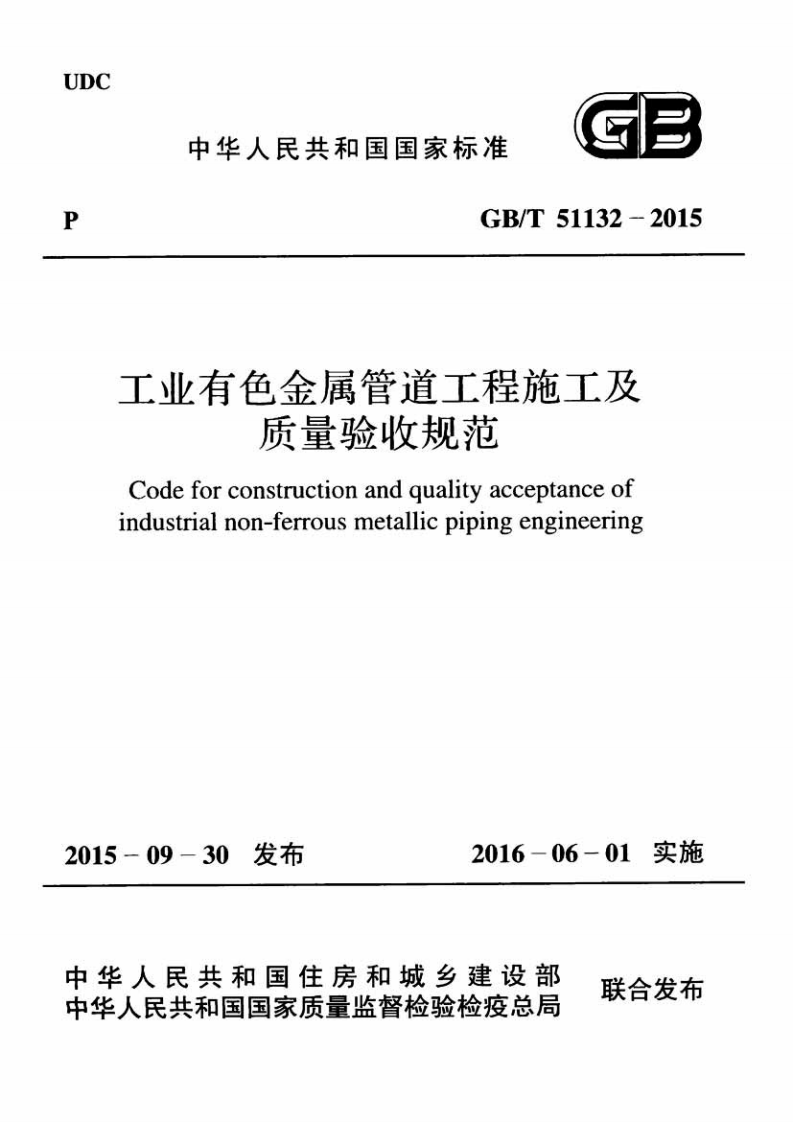 GBT51132-2015 工业有色金属管道工程施工及质量验收规范.pdf 第1页