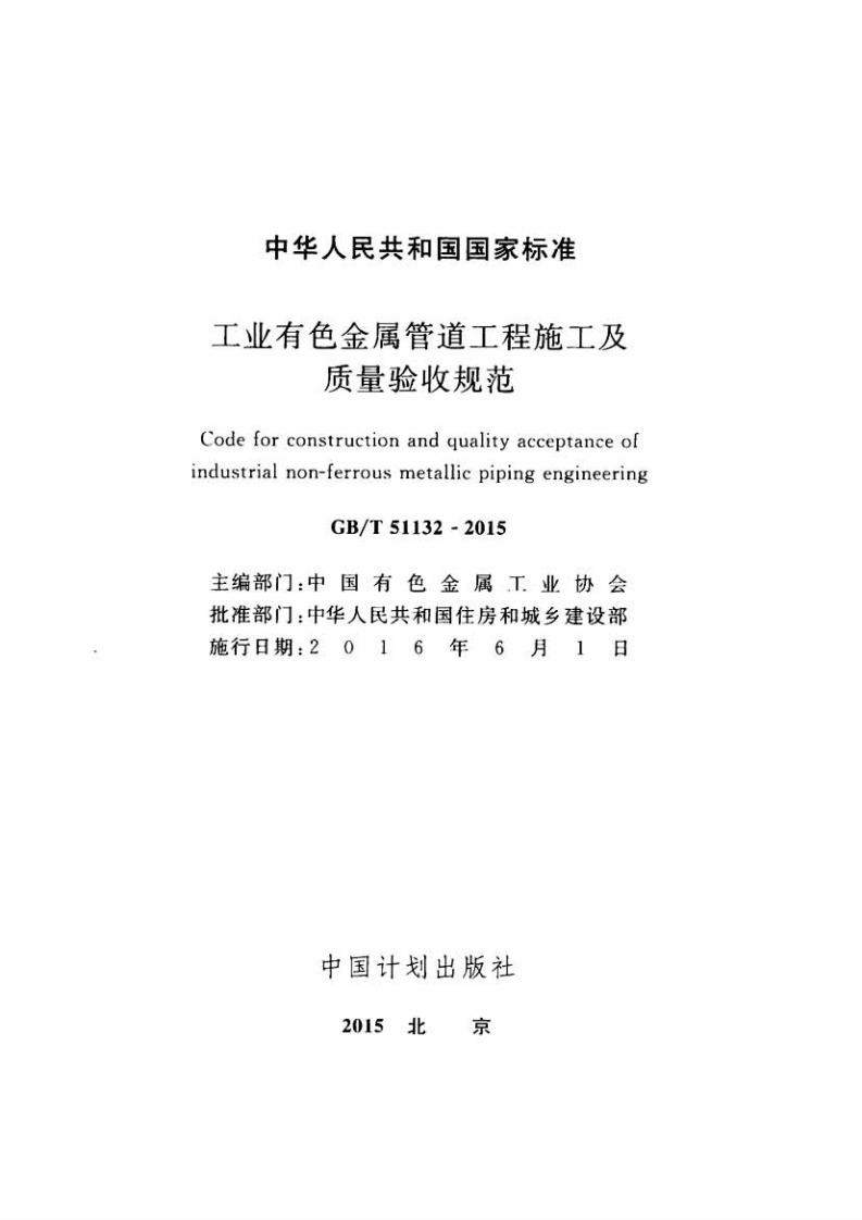 GBT51132-2015 工业有色金属管道工程施工及质量验收规范.pdf 第2页