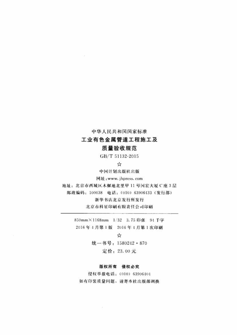 GBT51132-2015 工业有色金属管道工程施工及质量验收规范.pdf 第3页