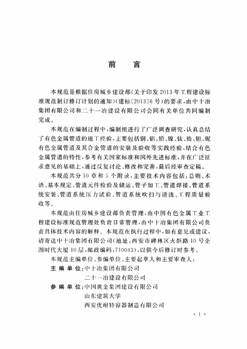 GBT51132-2015 工业有色金属管道工程施工及质量验收规范.pdf 第5页