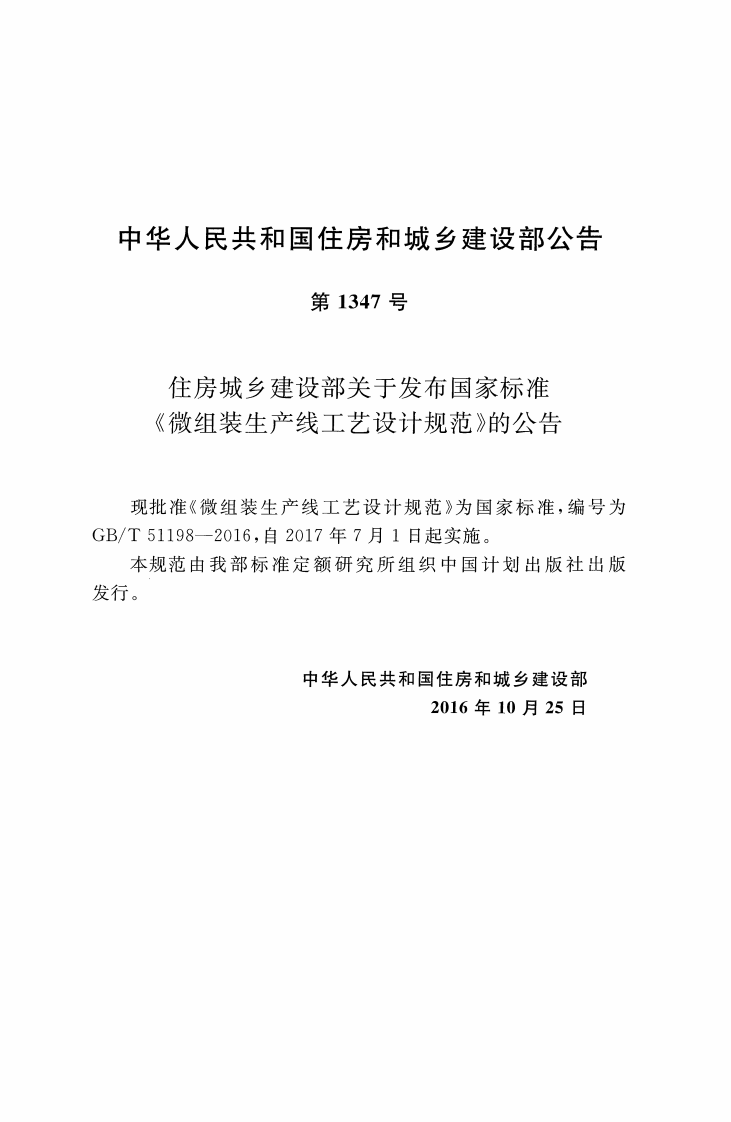 GBT51198-2016 微组装生产线工艺设计规范.pdf 第2页