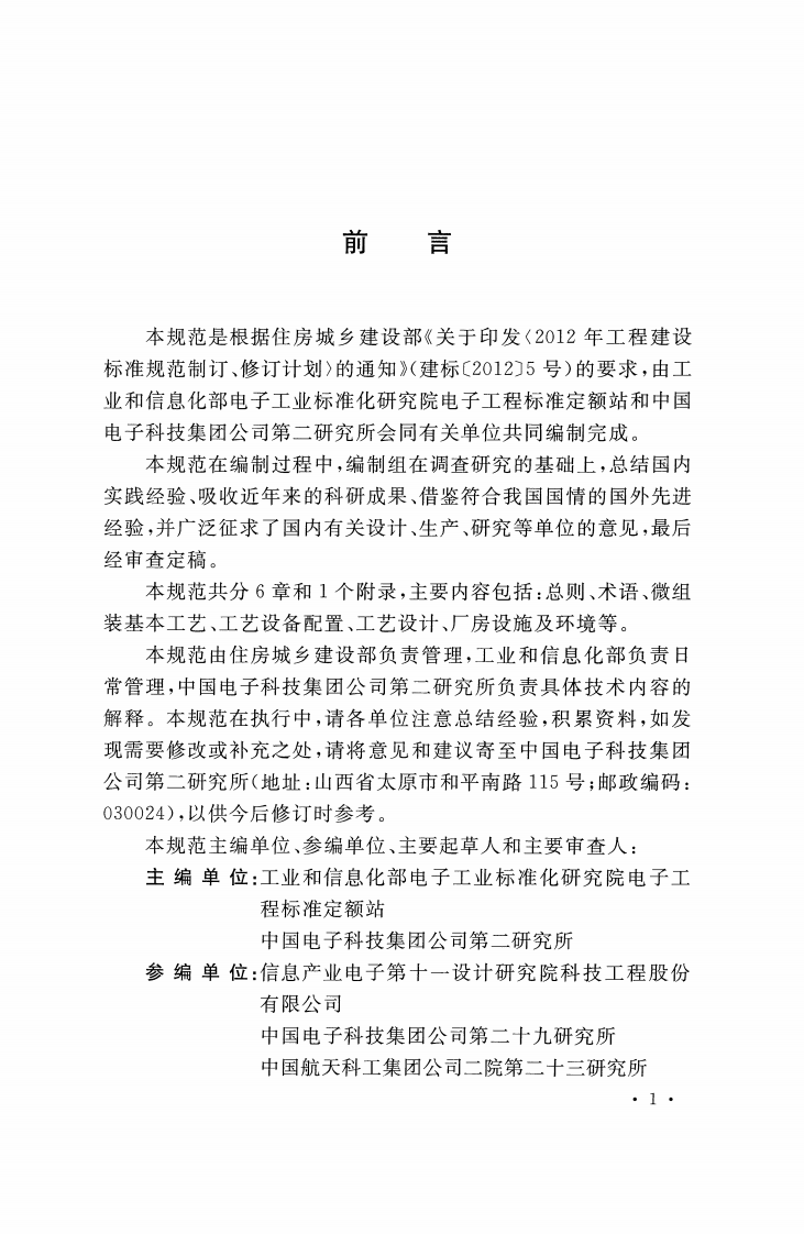 GBT51198-2016 微组装生产线工艺设计规范.pdf 第3页