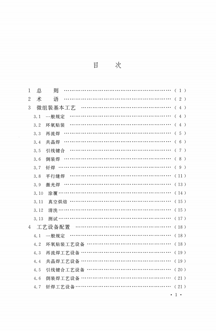 GBT51198-2016 微组装生产线工艺设计规范.pdf 第5页