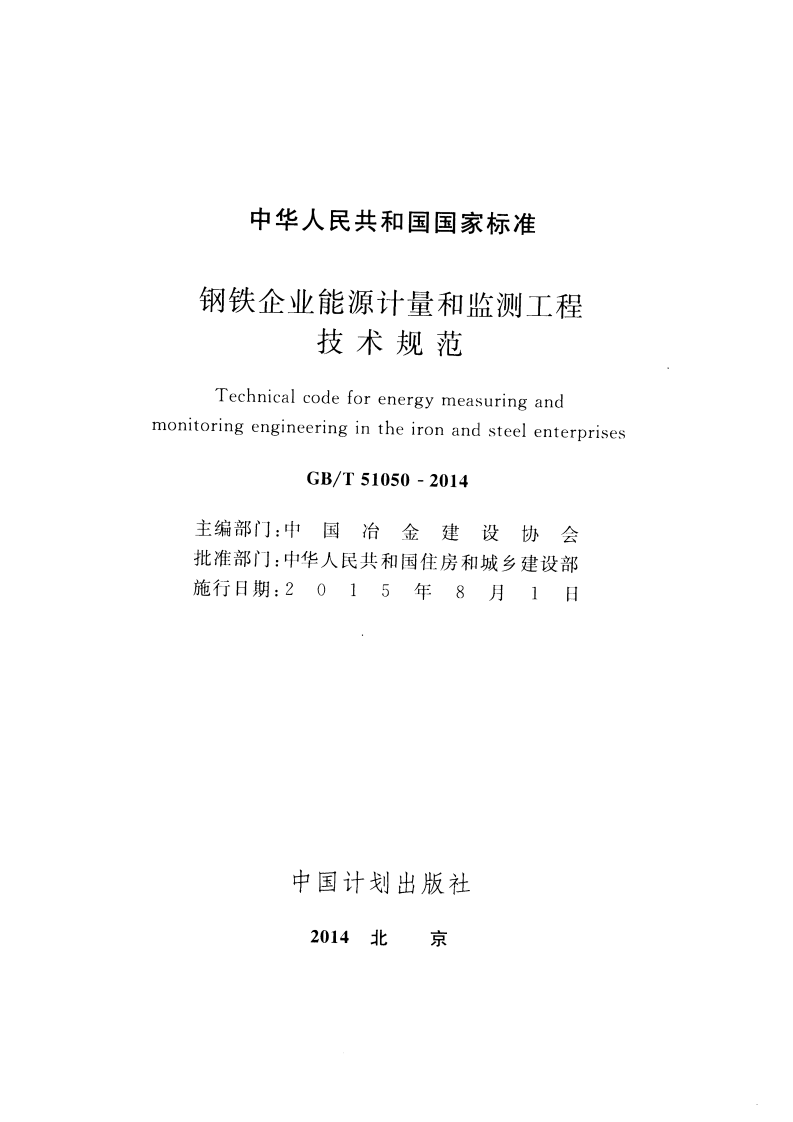 GBT51050-2014 钢铁企业能源计量和监测工程技术规范.pdf 第2页