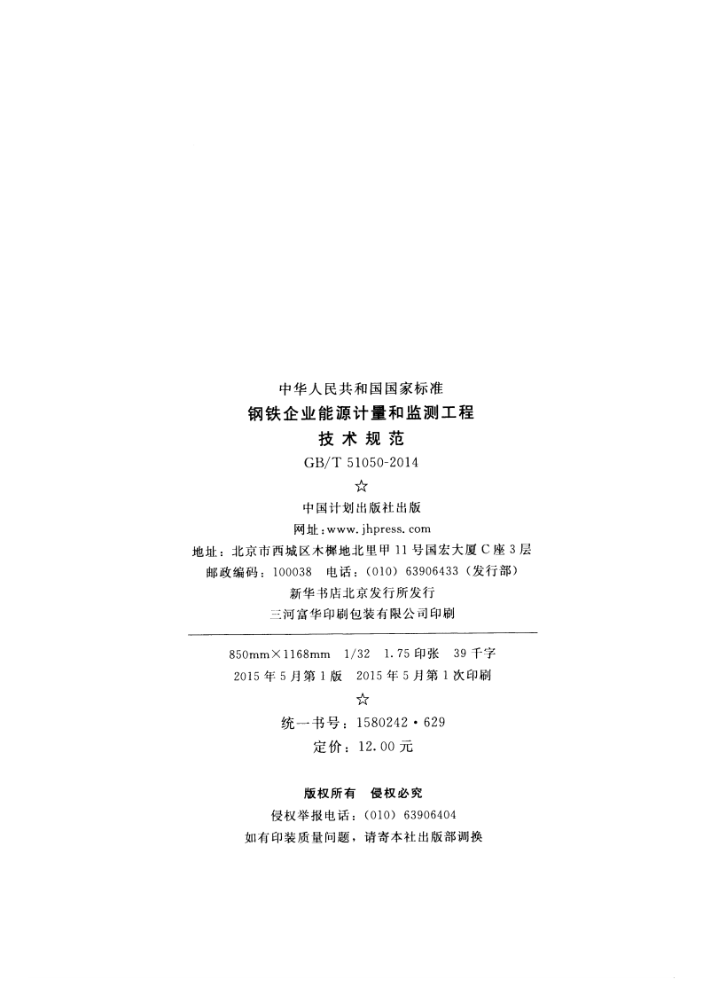 GBT51050-2014 钢铁企业能源计量和监测工程技术规范.pdf 第3页