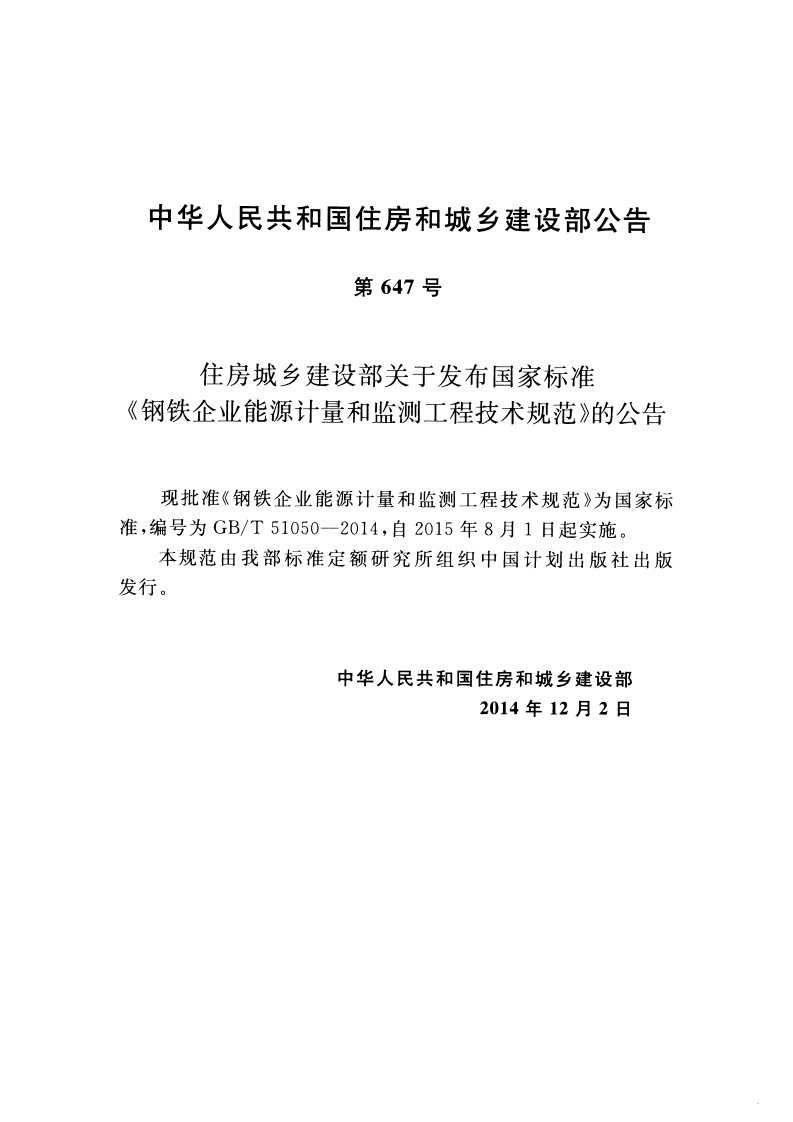 GBT51050-2014 钢铁企业能源计量和监测工程技术规范.pdf 第4页