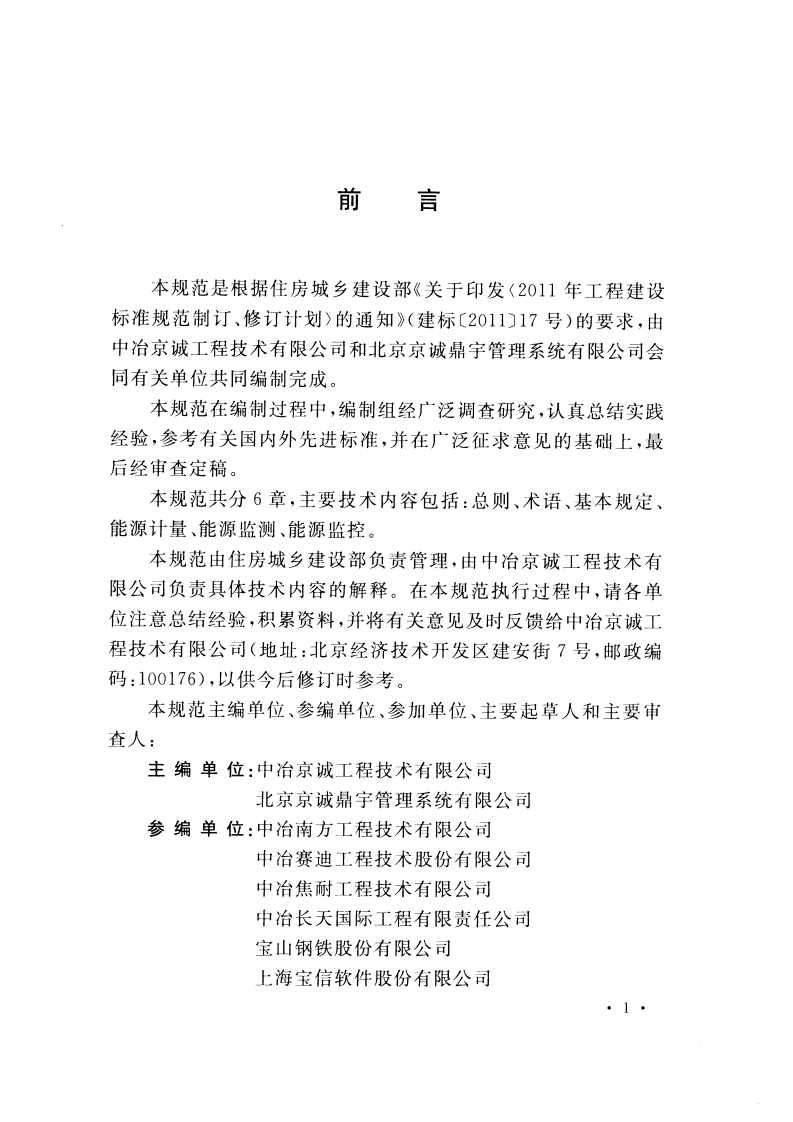 GBT51050-2014 钢铁企业能源计量和监测工程技术规范.pdf 第5页