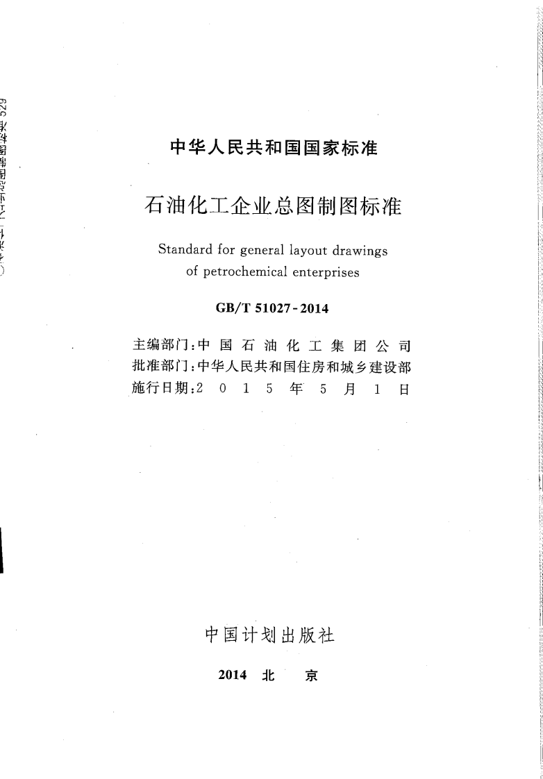 GBT51027-2014 石油化工企业总图制图标准.pdf 第2页