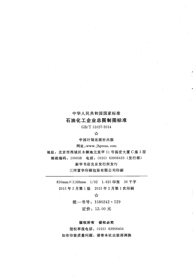 GBT51027-2014 石油化工企业总图制图标准.pdf 第3页