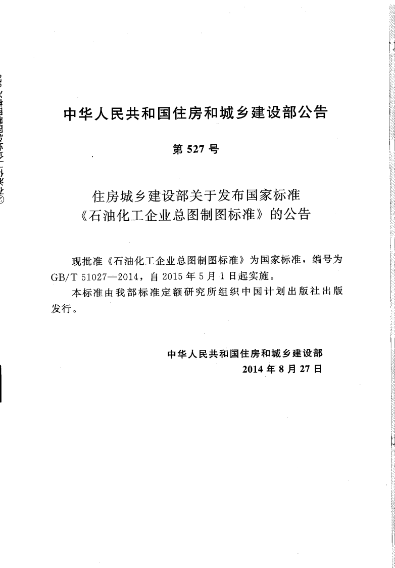 GBT51027-2014 石油化工企业总图制图标准.pdf 第4页