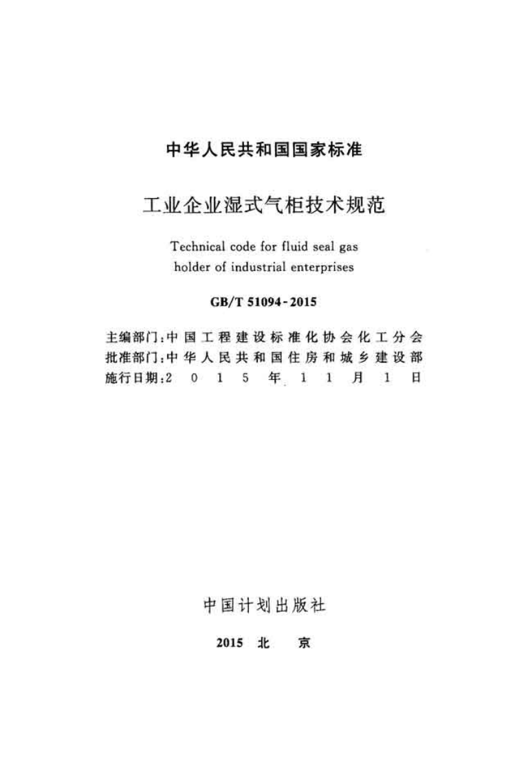 GBT51094-2015 工业企业湿式气柜技术规范.pdf 第2页