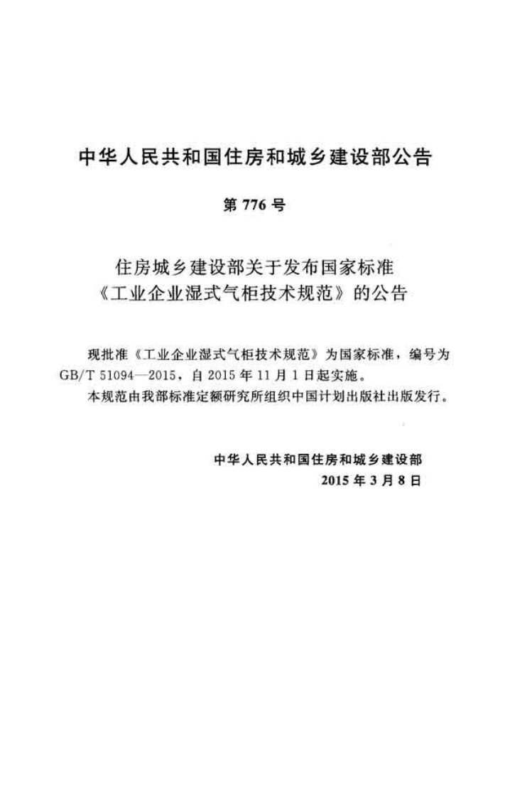GBT51094-2015 工业企业湿式气柜技术规范.pdf 第3页