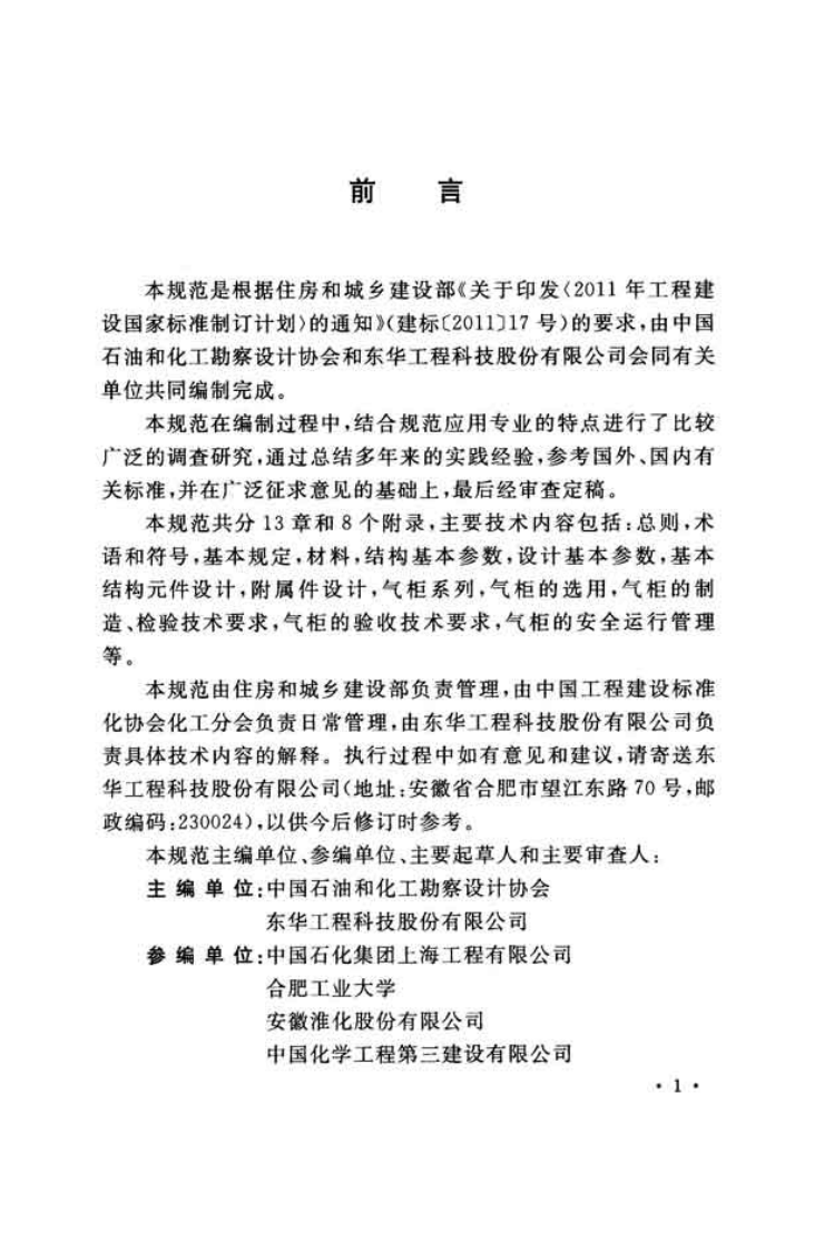 GBT51094-2015 工业企业湿式气柜技术规范.pdf 第4页