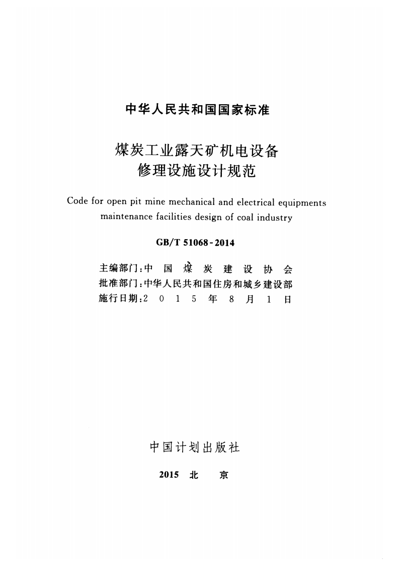 GBT51068-2014 煤炭工业露天矿机电设备修理设施设计规范.pdf 第2页