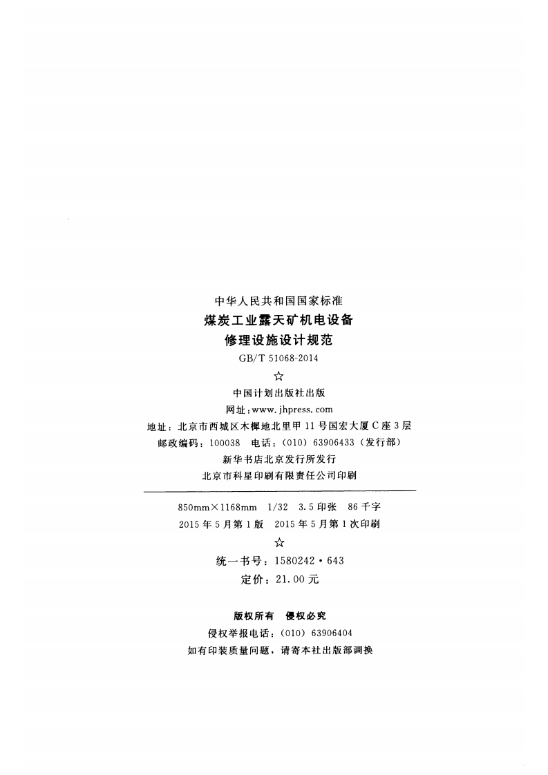 GBT51068-2014 煤炭工业露天矿机电设备修理设施设计规范.pdf 第3页
