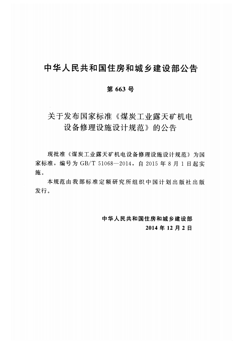 GBT51068-2014 煤炭工业露天矿机电设备修理设施设计规范.pdf 第4页