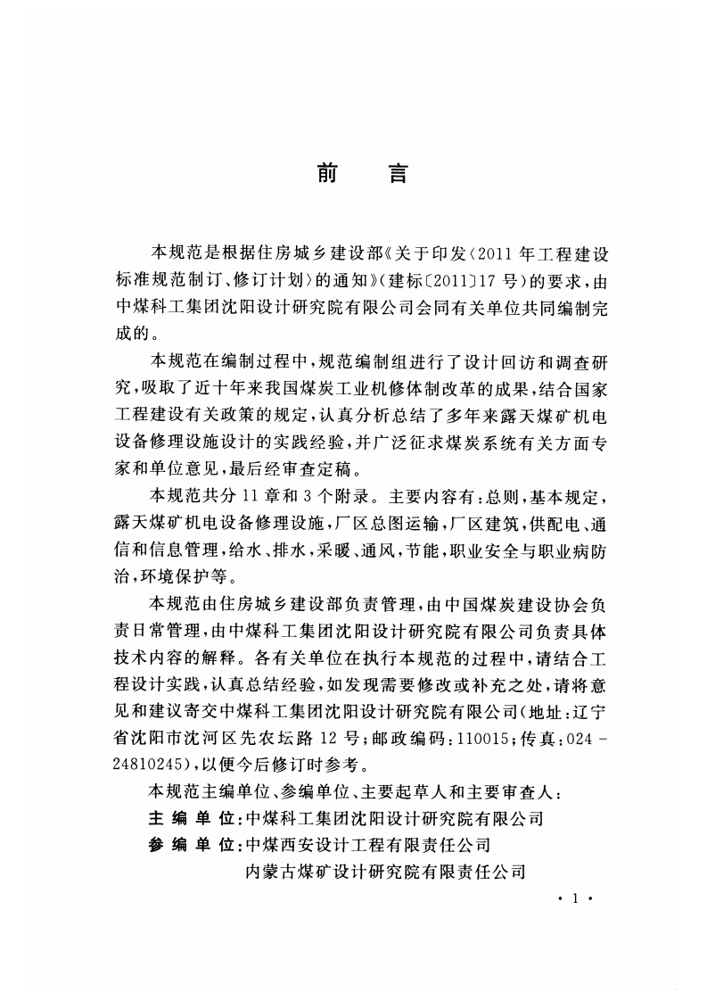 GBT51068-2014 煤炭工业露天矿机电设备修理设施设计规范.pdf 第5页