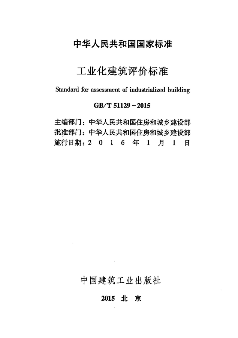 GBT51129-2015 工业化建筑评价标准.pdf 第2页