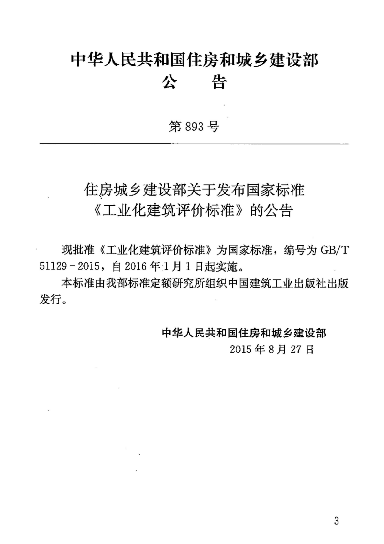 GBT51129-2015 工业化建筑评价标准.pdf 第3页