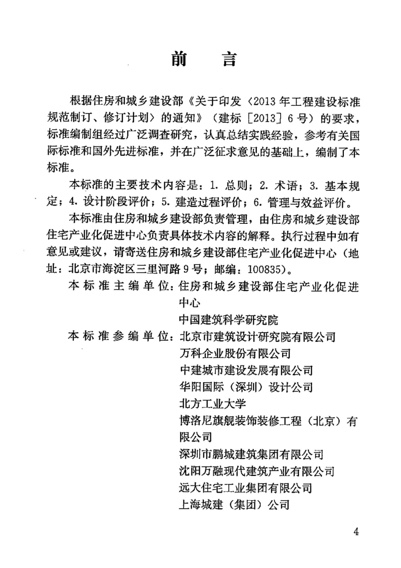 GBT51129-2015 工业化建筑评价标准.pdf 第4页