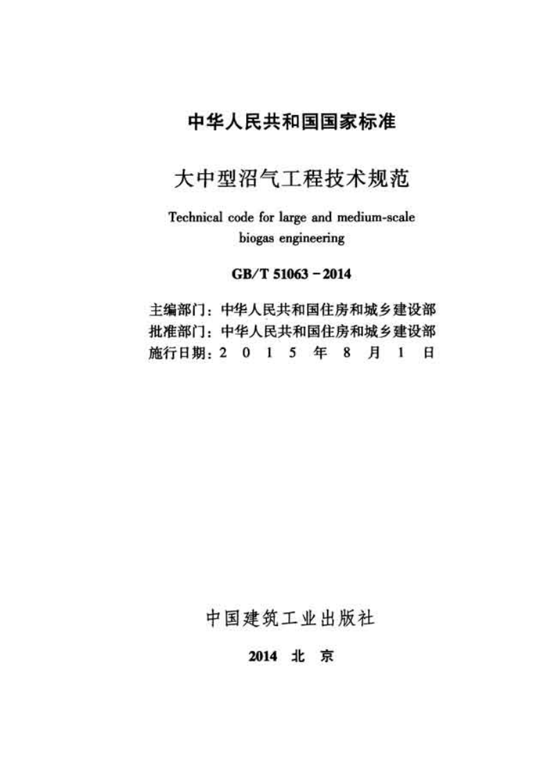 GBT51063-2014 大中型沼气工程技术规范.pdf 第2页