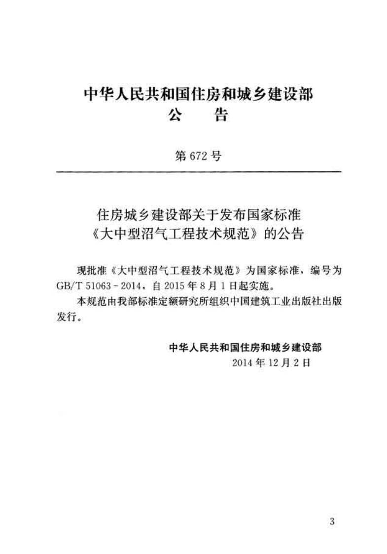 GBT51063-2014 大中型沼气工程技术规范.pdf 第3页