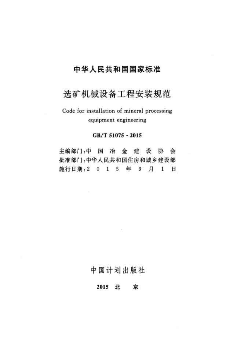 GBT51075-2015 选矿机械设备工程安装规范.pdf 第2页