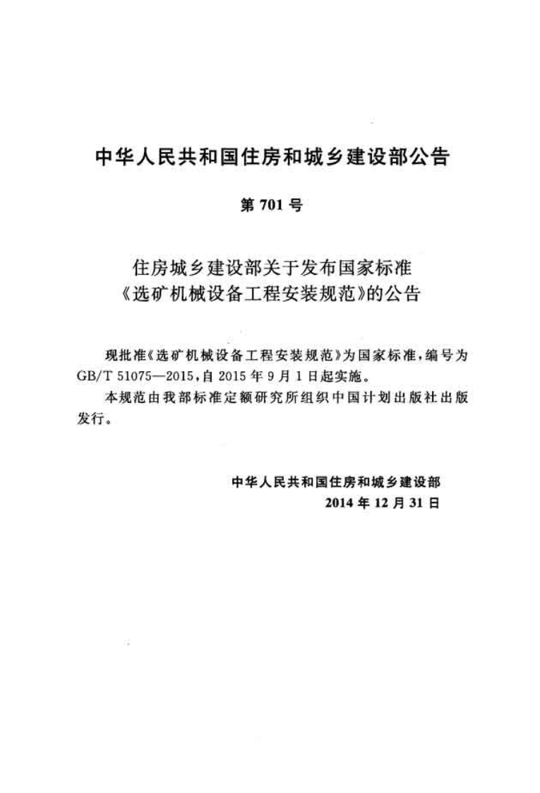 GBT51075-2015 选矿机械设备工程安装规范.pdf 第3页
