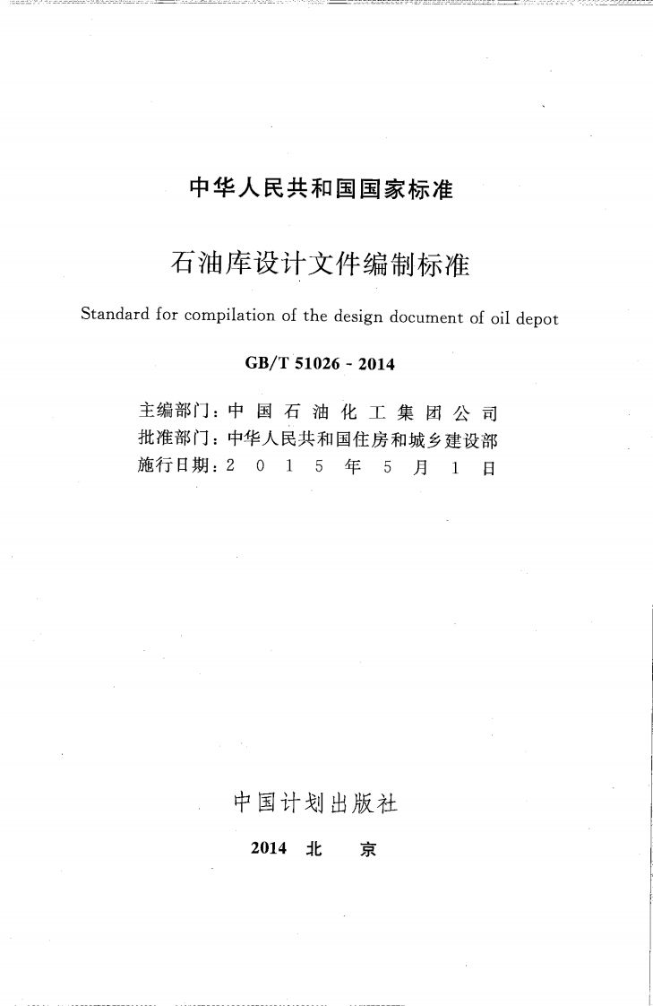 GBT51026-2014 石油库设计文件编制标准.pdf 第2页