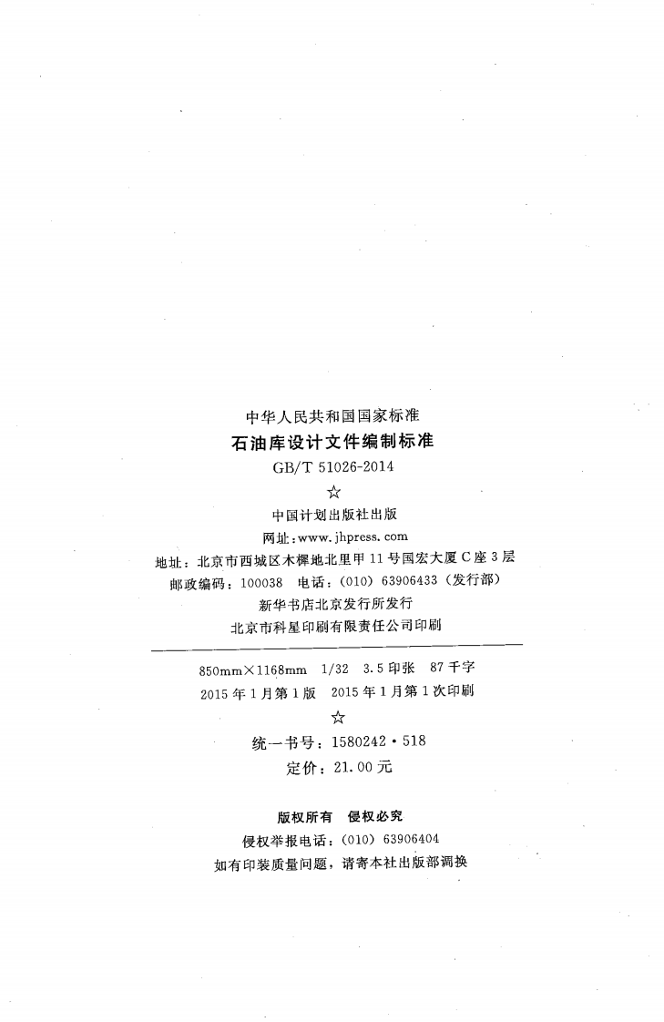 GBT51026-2014 石油库设计文件编制标准.pdf 第3页