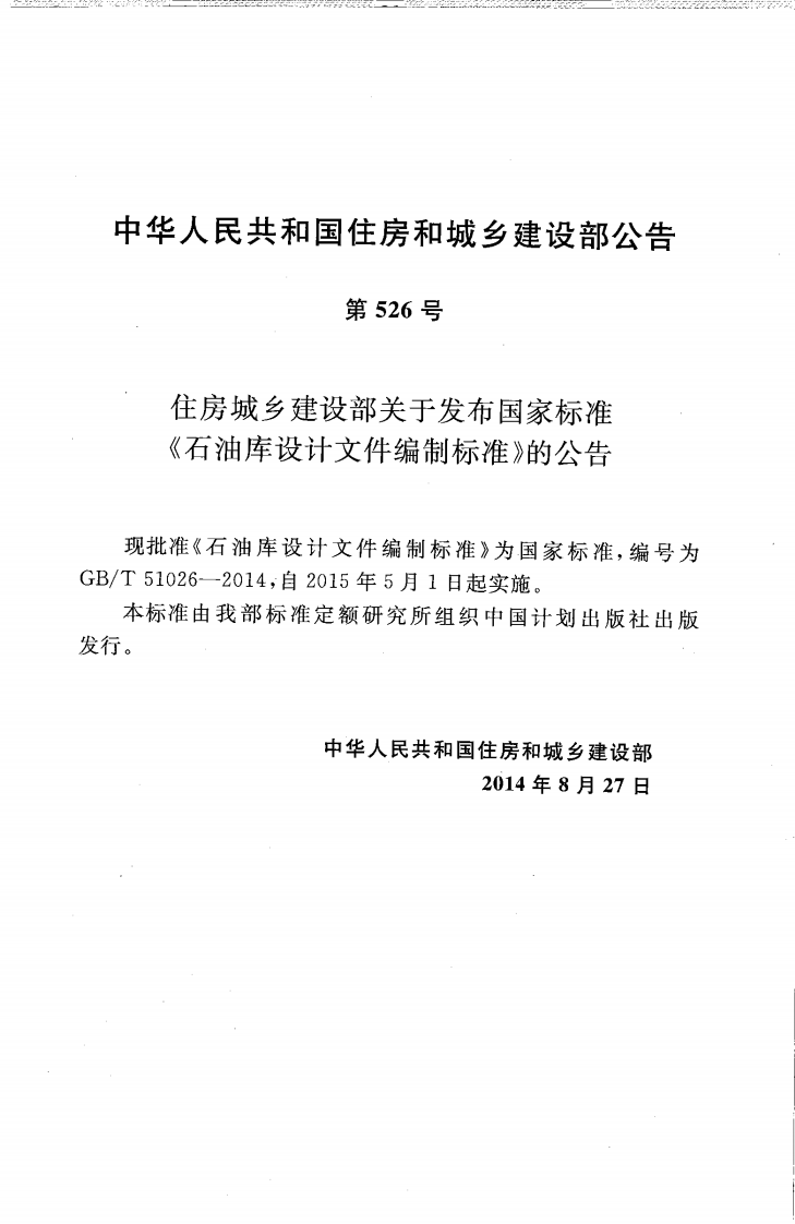 GBT51026-2014 石油库设计文件编制标准.pdf 第4页