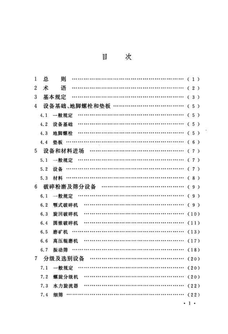 GBT51075-2015 选矿机械设备工程安装规范.pdf 第5页